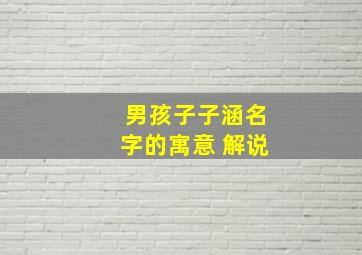 男孩子子涵名字的寓意 解说